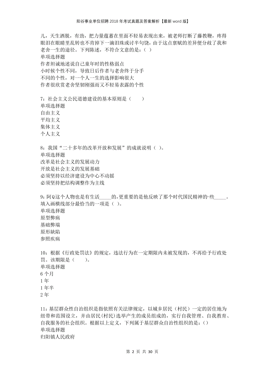 阳谷事业单位招聘2018年考试真题及答案解析版_第2页