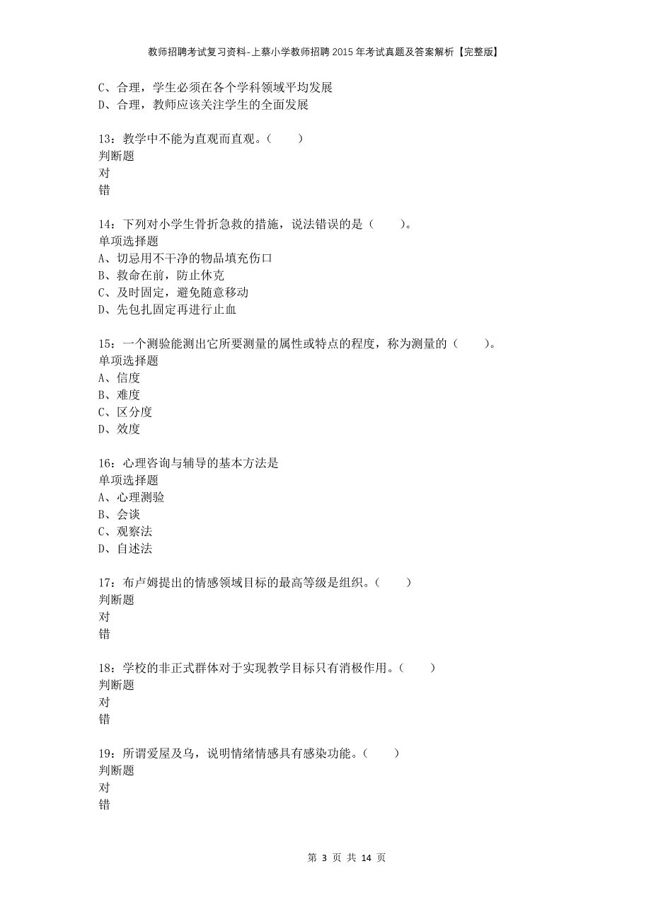 教师招聘考试复习资料-上蔡小学教师招聘2015年考试真题及答案解析【完整版】_第3页