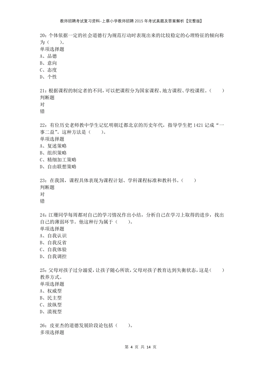 教师招聘考试复习资料-上蔡小学教师招聘2015年考试真题及答案解析【完整版】_第4页