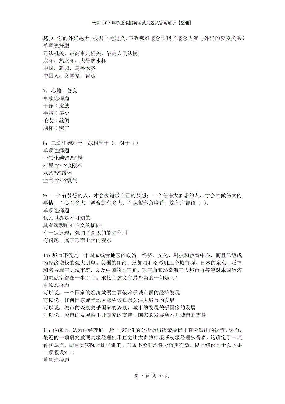 长青2017年事业编招聘考试真题及答案解析整理_第2页