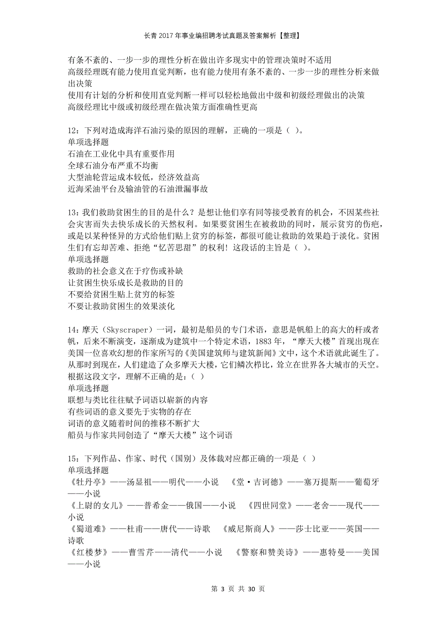 长青2017年事业编招聘考试真题及答案解析整理_第3页