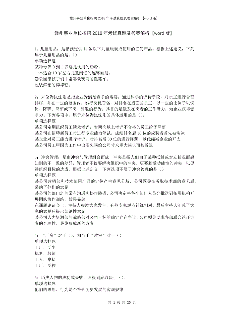 赣州事业单位招聘2018年考试真题及答案解析版(1)_第1页