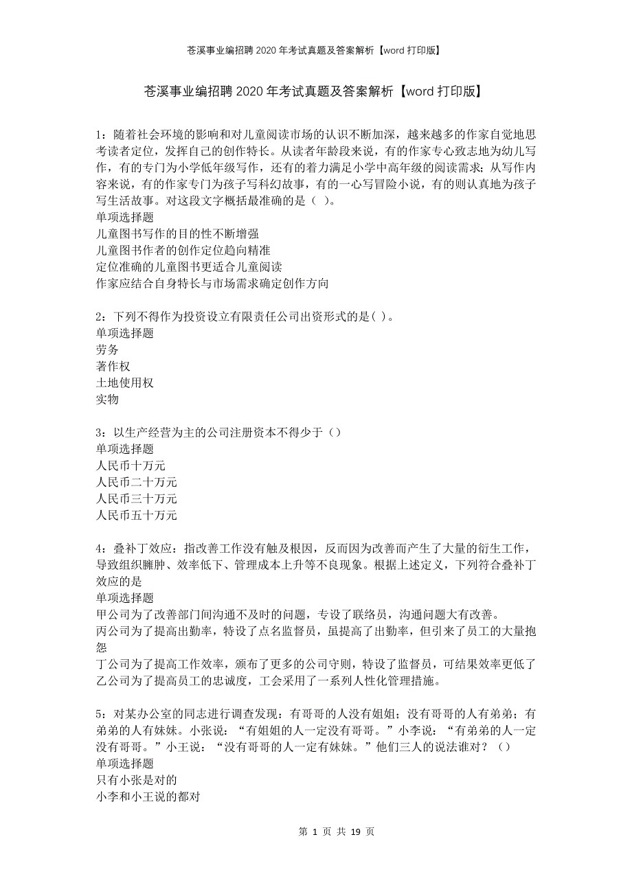 苍溪事业编招聘2020年考试真题及答案解析打印版_第1页