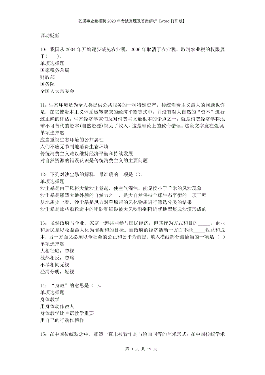 苍溪事业编招聘2020年考试真题及答案解析打印版_第3页