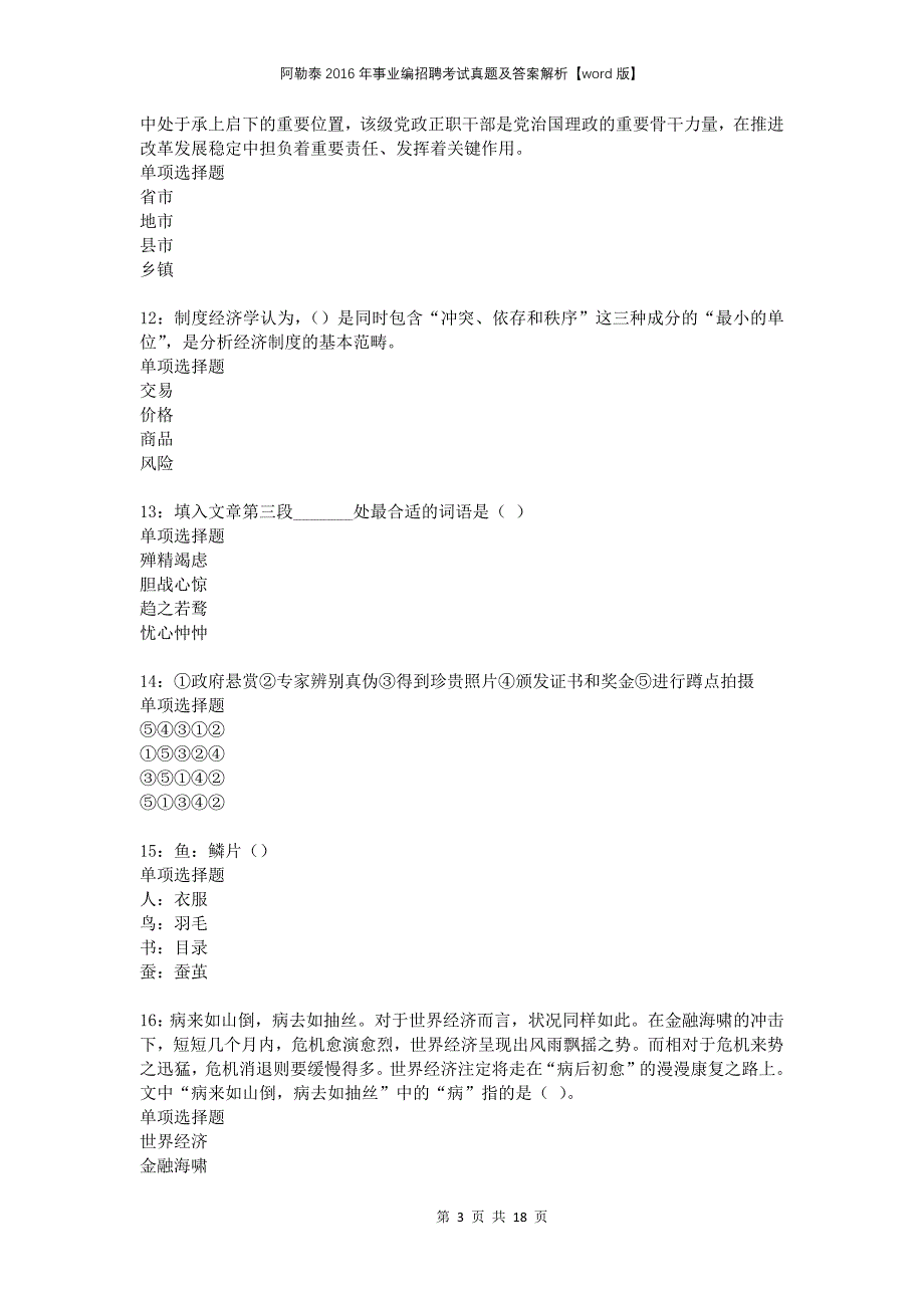 阿勒泰2016年事业编招聘考试真题及答案解析版(1)_第3页