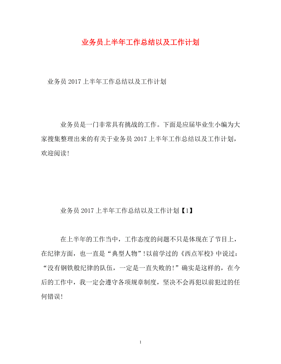 业务员上半年工作总结以及工作计划2_第1页