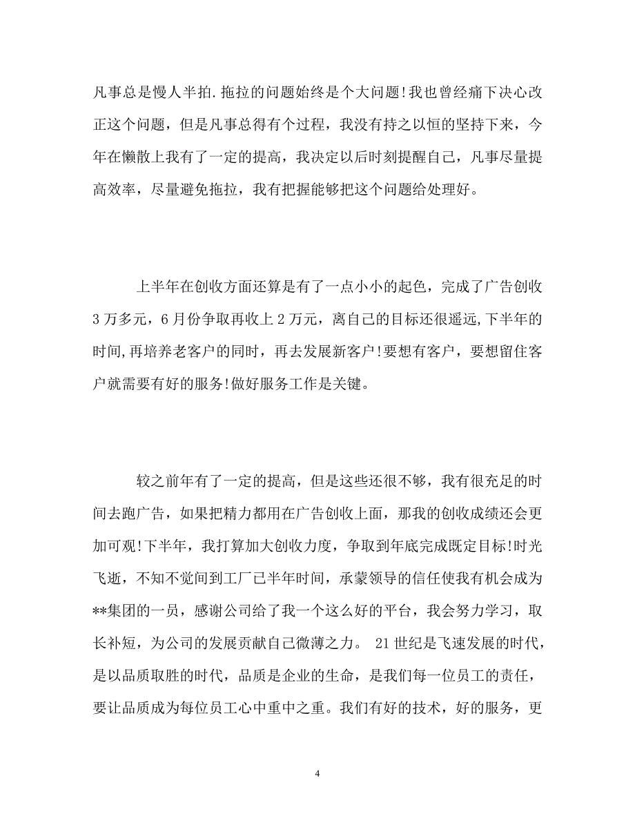 业务员上半年工作总结以及工作计划2_第4页