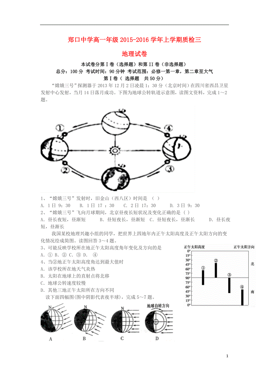 河北省衡水市郑口中学2015_2016学年高一地理上学期质检三试题_第1页