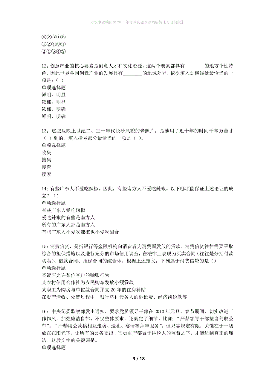 万安事业编招聘2016年考试真题及答案解析【可复制版】_第3页