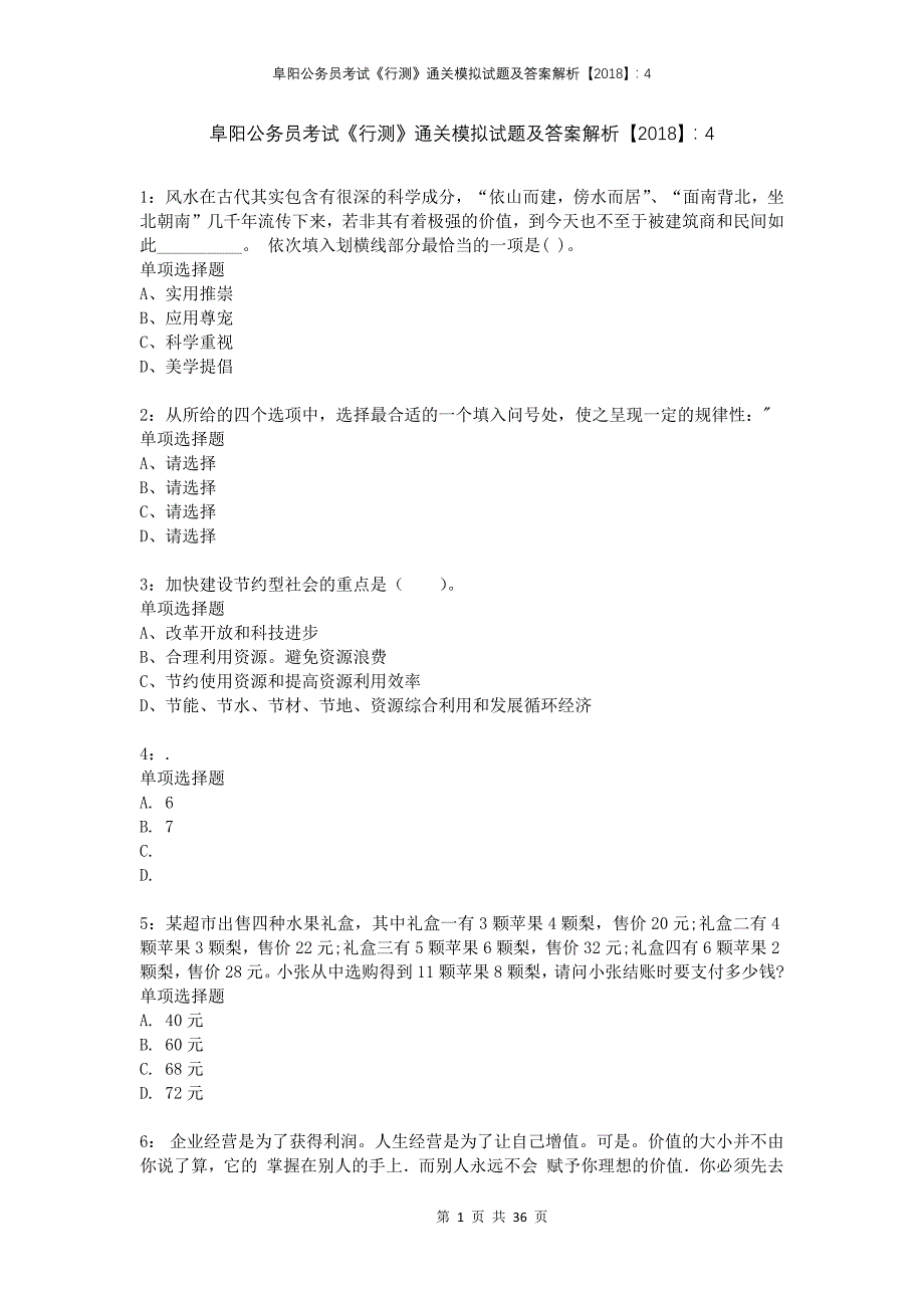 阜阳公务员考试《行测》通关模拟试题及答案解析2018：4_第1页