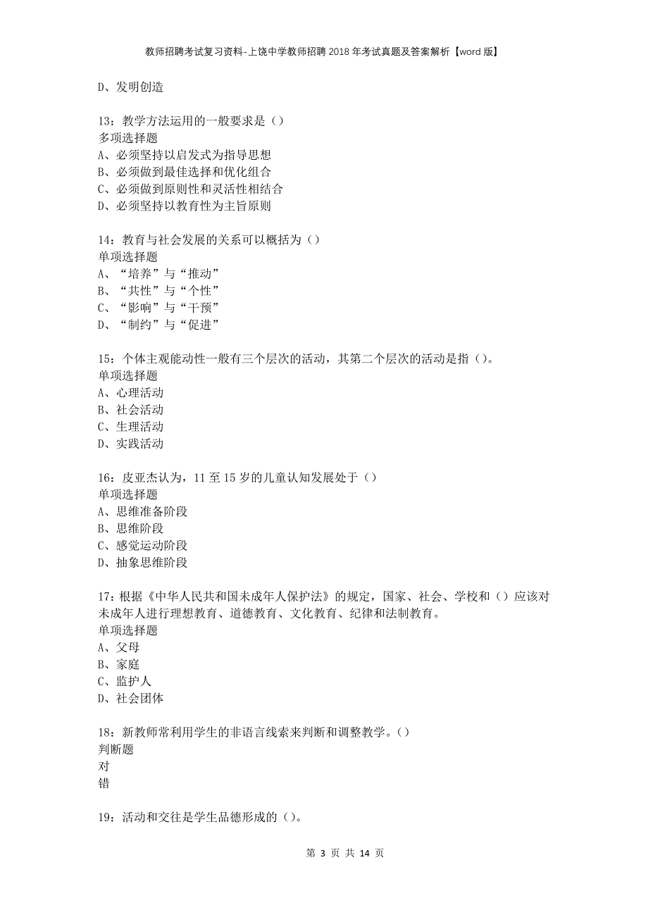 教师招聘考试复习资料-上饶中学教师招聘2018年考试真题及答案解析【word版】_第3页