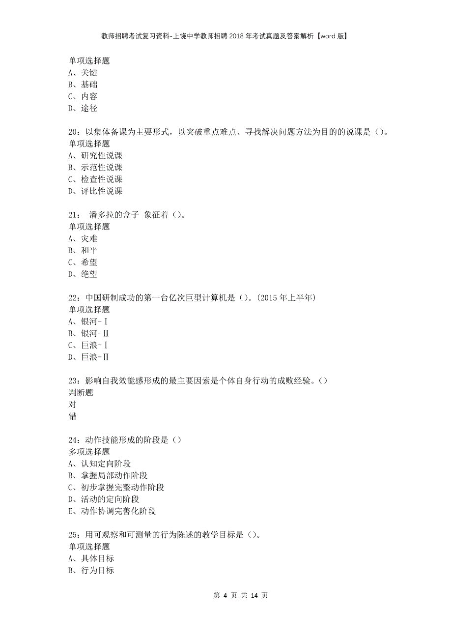 教师招聘考试复习资料-上饶中学教师招聘2018年考试真题及答案解析【word版】_第4页