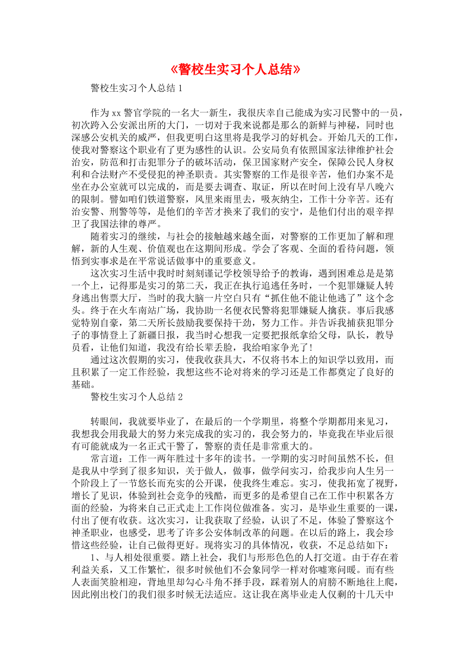 《警校生实习个人总结》_第1页