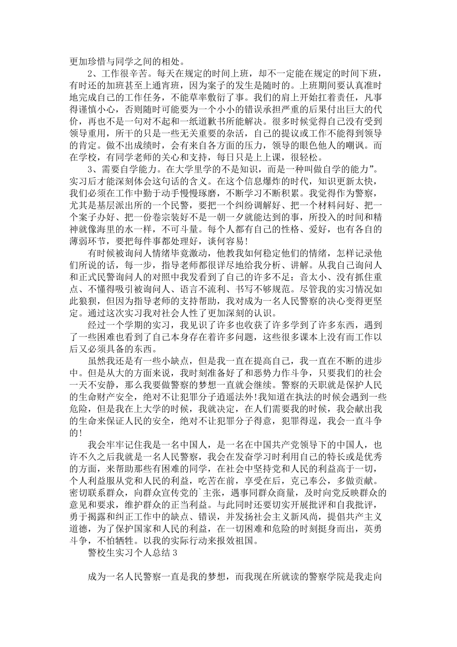 《警校生实习个人总结》_第2页