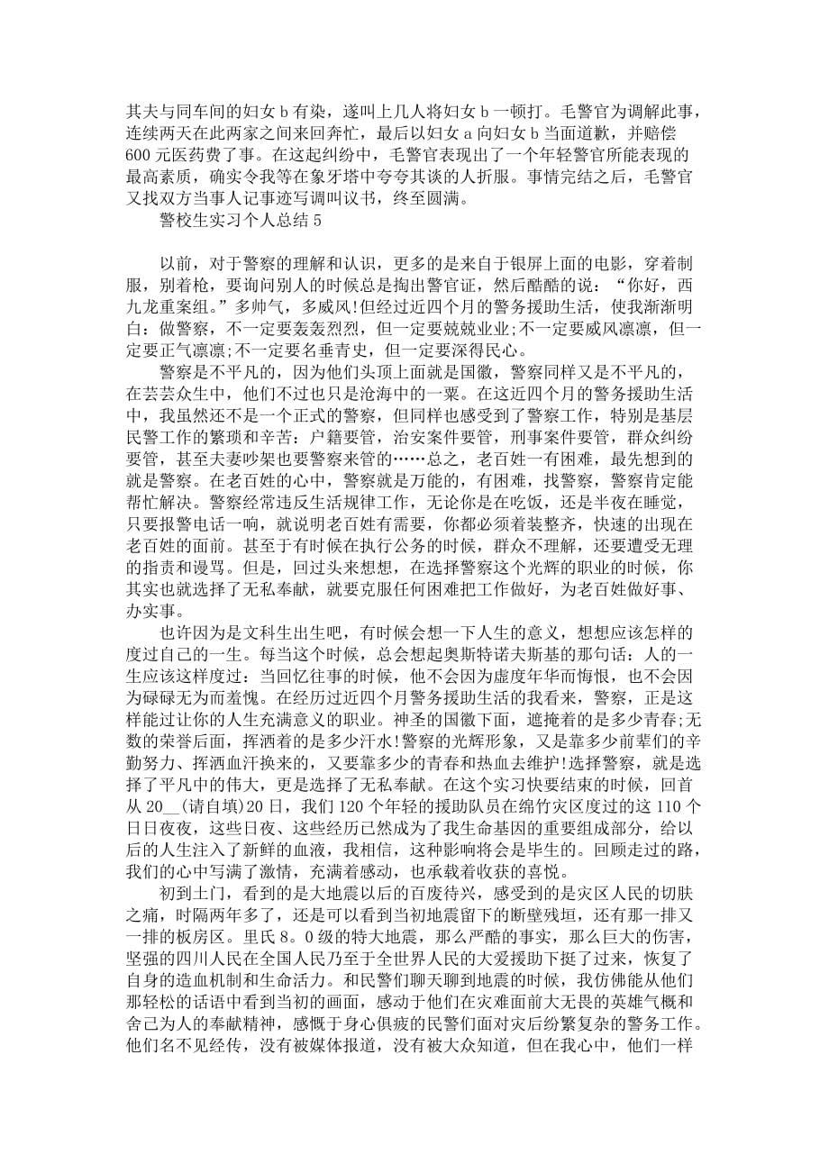 《警校生实习个人总结》_第5页