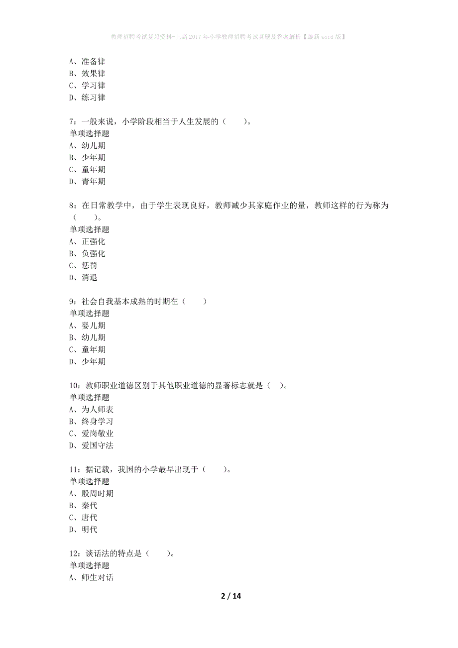教师招聘考试复习资料-上高2017年小学教师招聘考试真题及答案解析【最新word版】_第2页