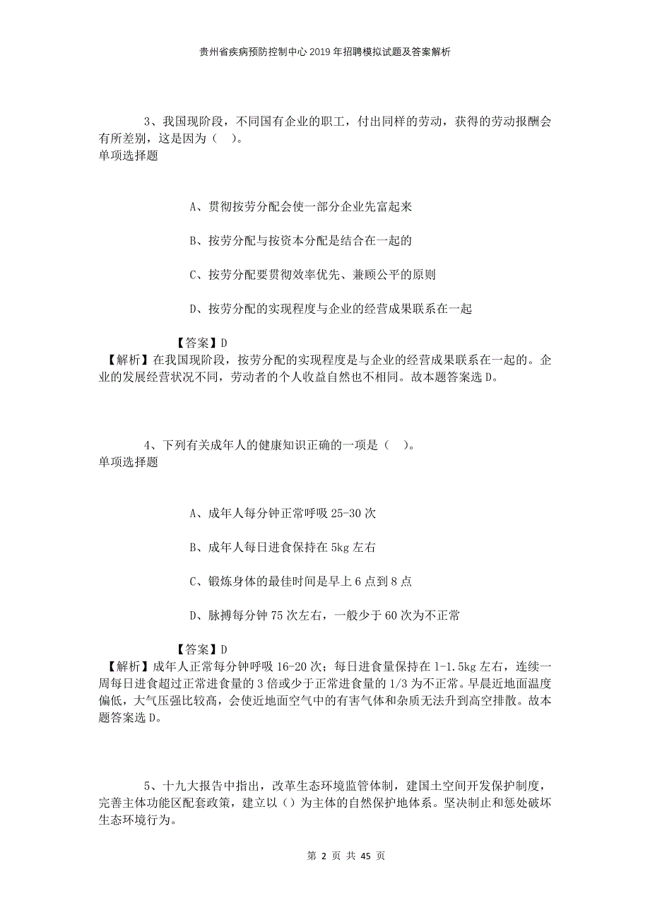 贵州省疾病预防控制中心2019年招聘模拟试题及答案解析_第2页