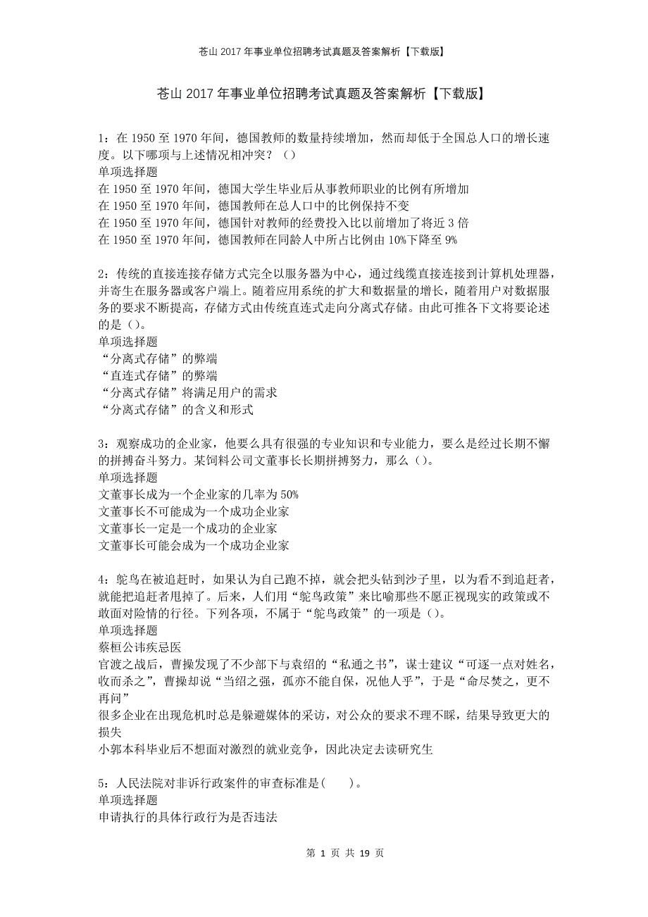 苍山2017年事业单位招聘考试真题及答案解析下载版(1)_第1页