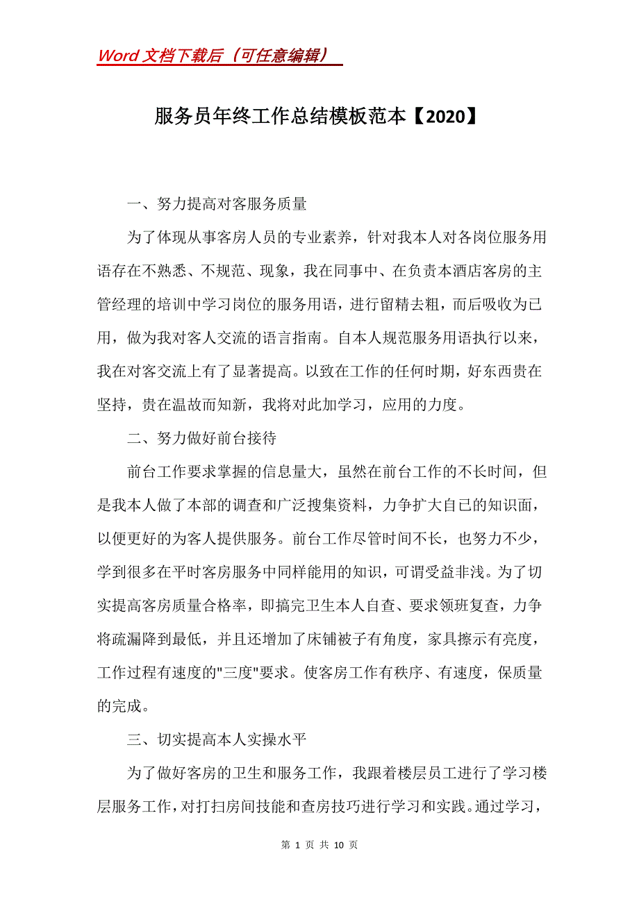 服务员年终工作总结模板范本【2020】_第1页