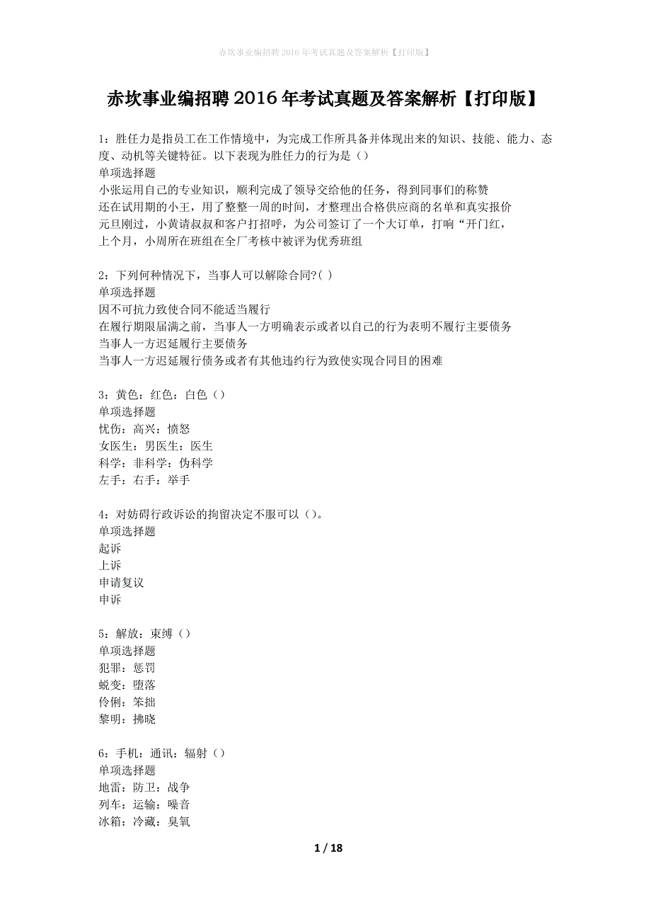 赤坎事业编招聘2016年考试真题及答案解析打印版_第1页