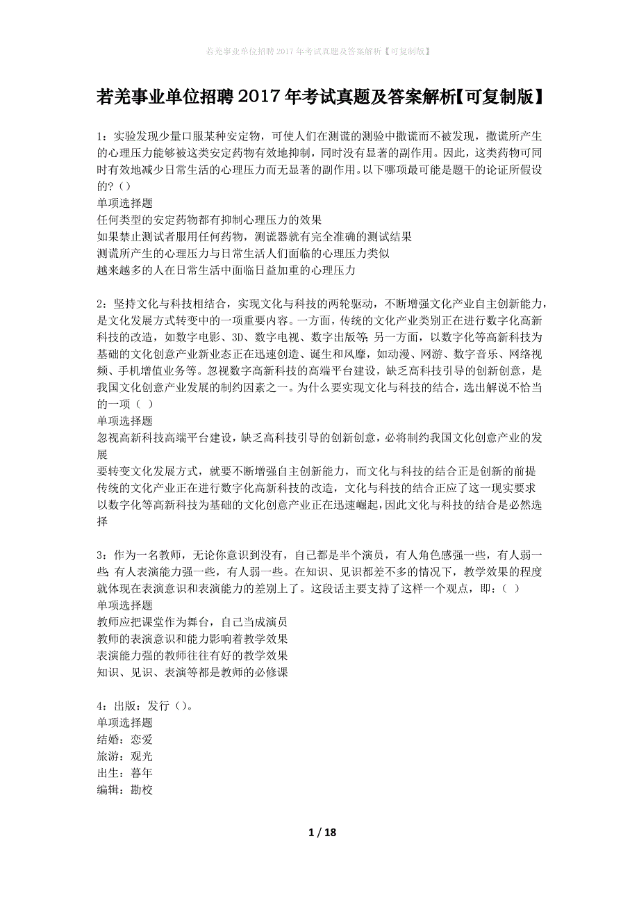 若羌事业单位招聘2017年考试真题及答案解析可复制版_第1页