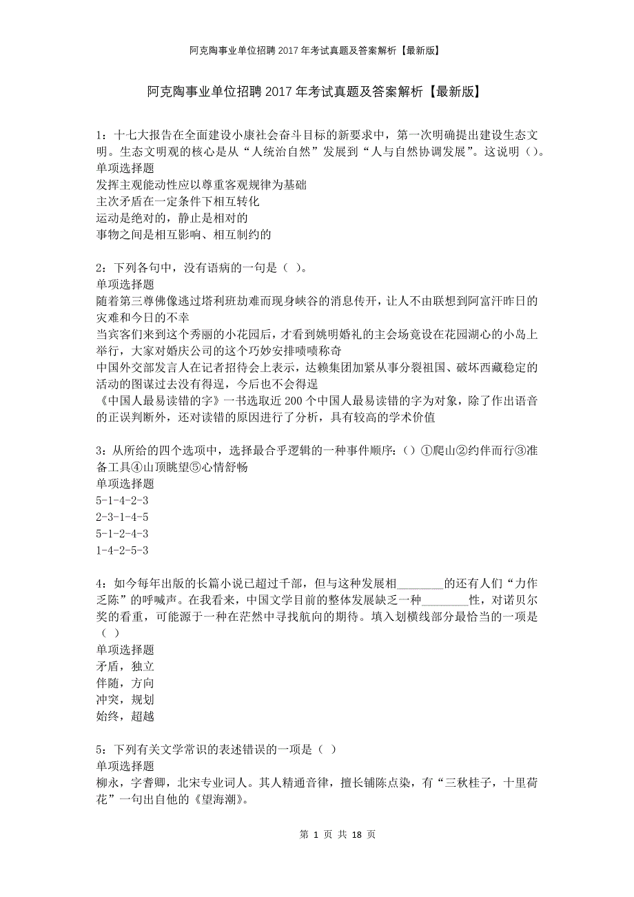 阿克陶事业单位招聘2017年考试真题及答案解析版_第1页