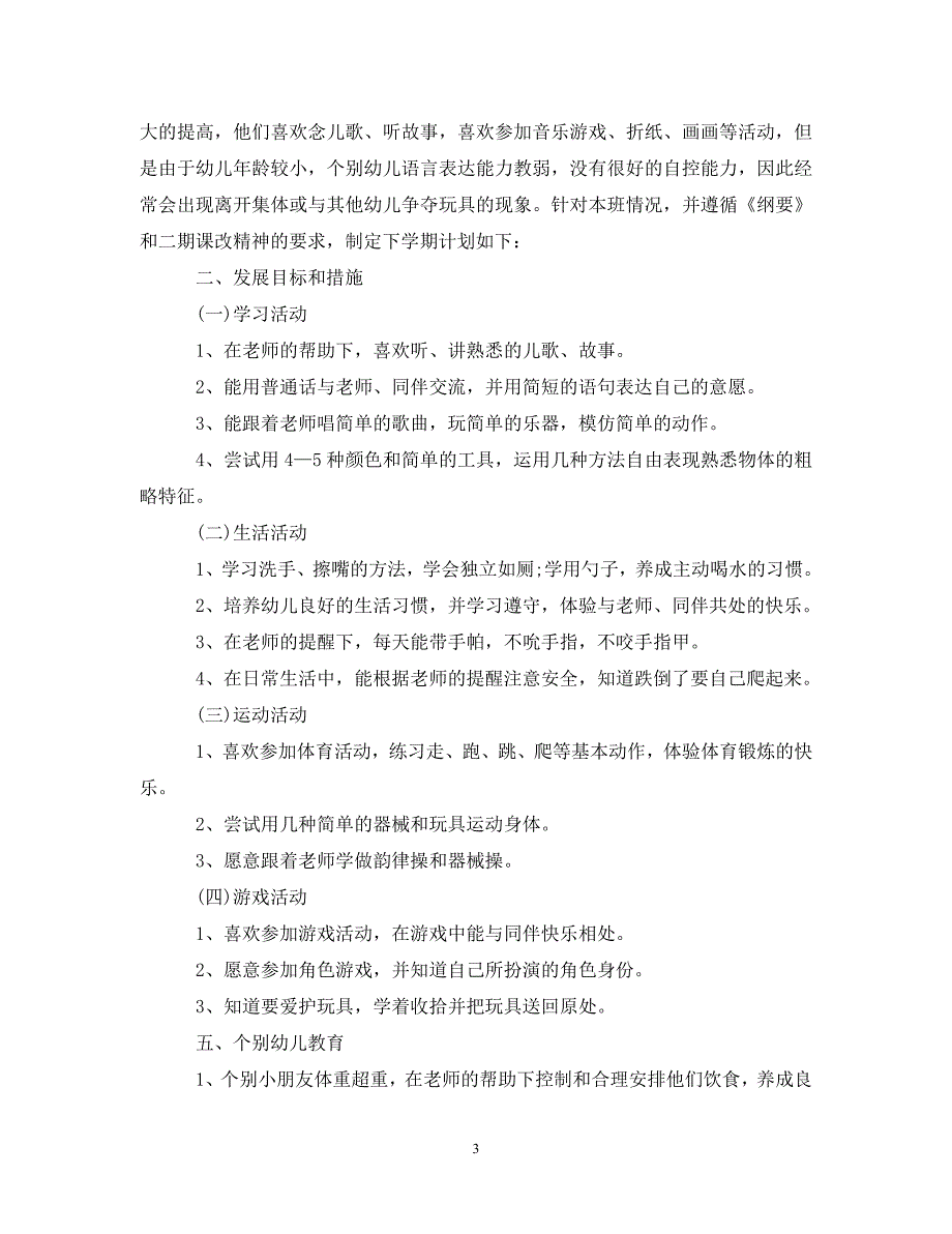 《工作计划2021年小班第二学期班务计划》_第3页