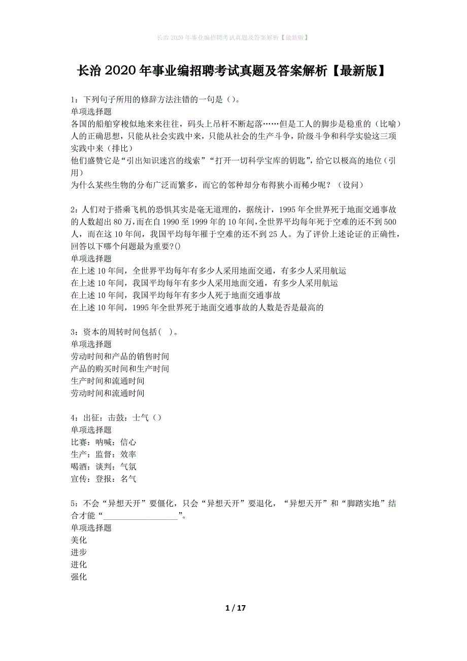 长治2020年事业编招聘考试真题及答案解析版_第1页