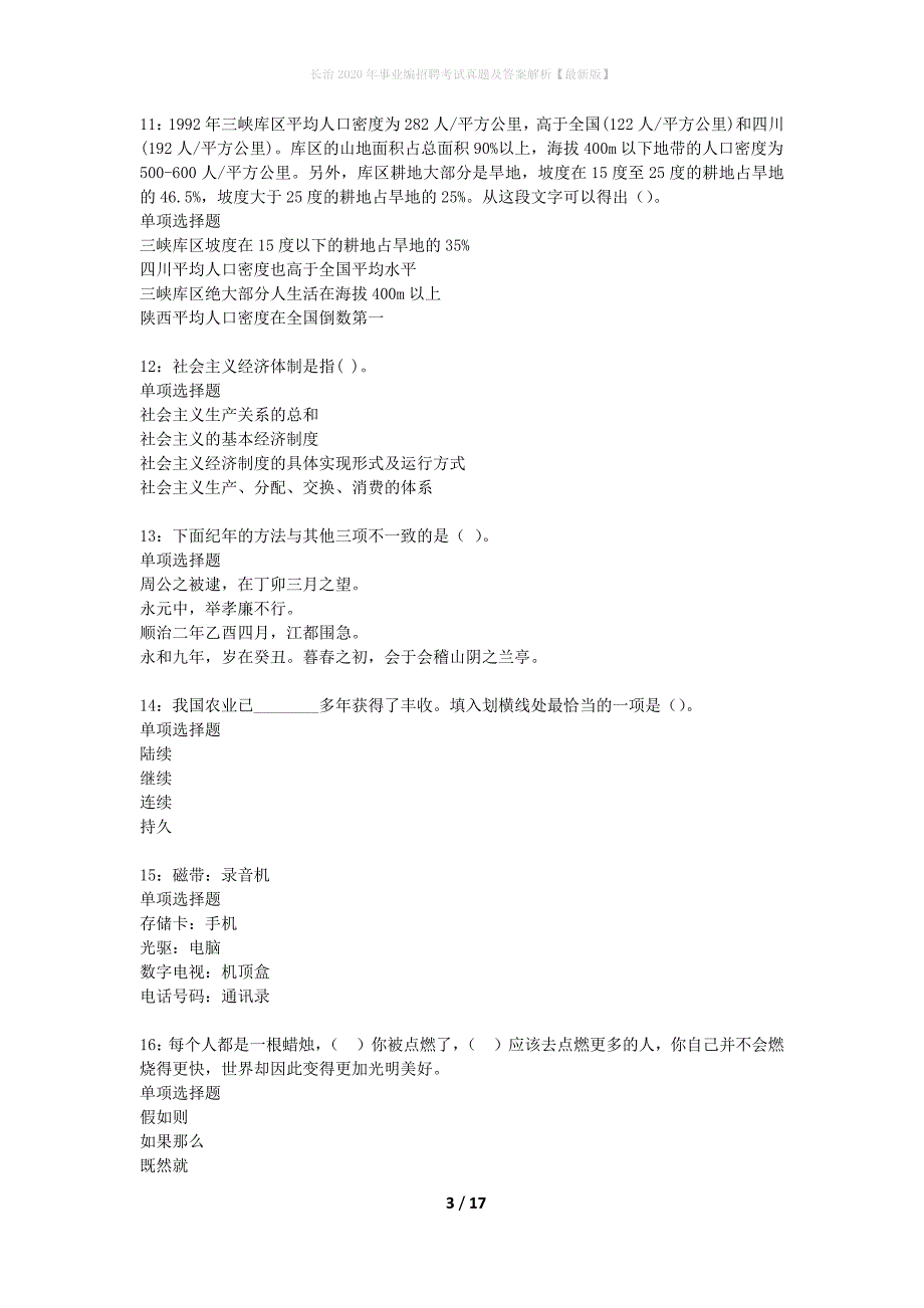 长治2020年事业编招聘考试真题及答案解析版_第3页