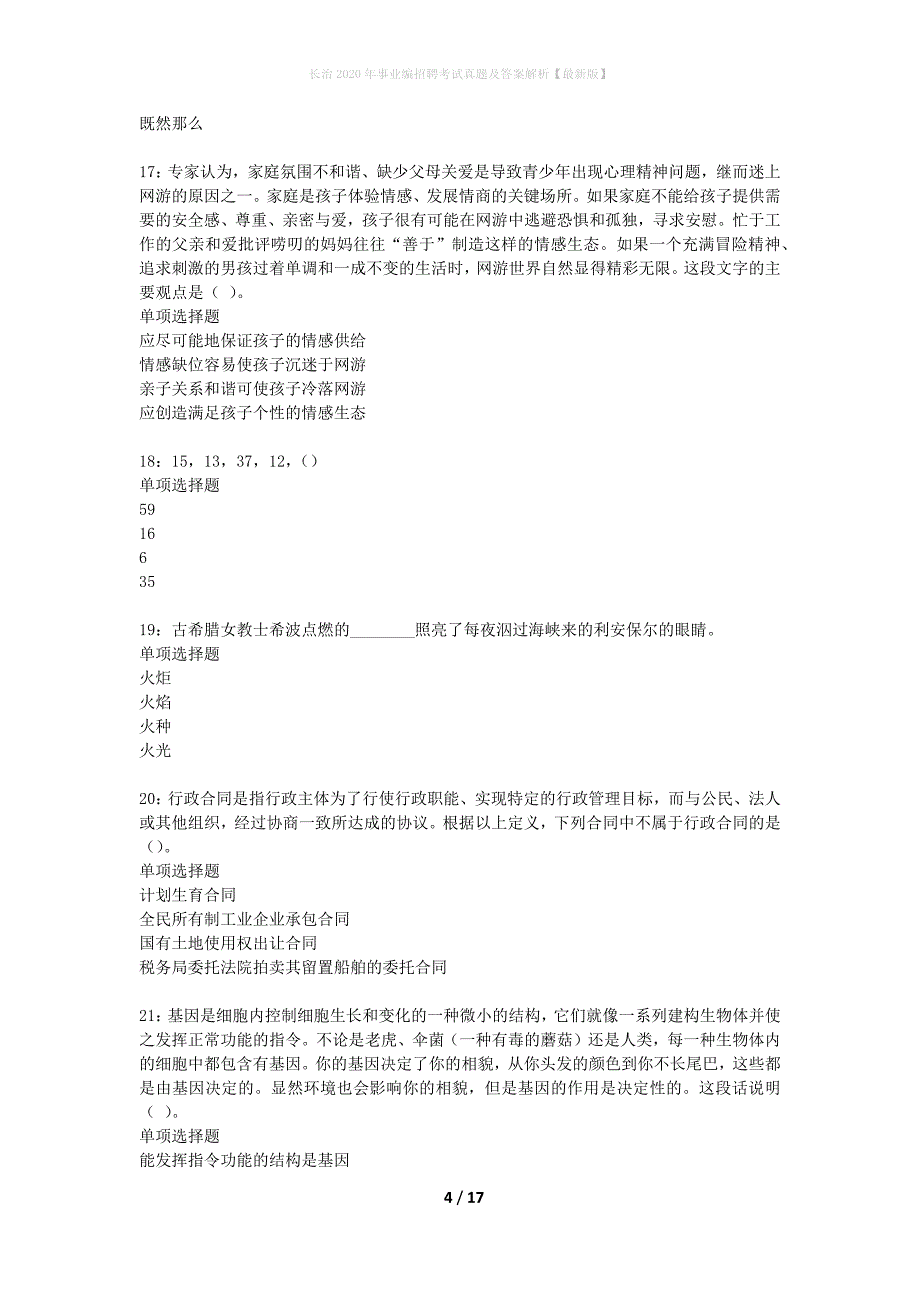 长治2020年事业编招聘考试真题及答案解析版_第4页