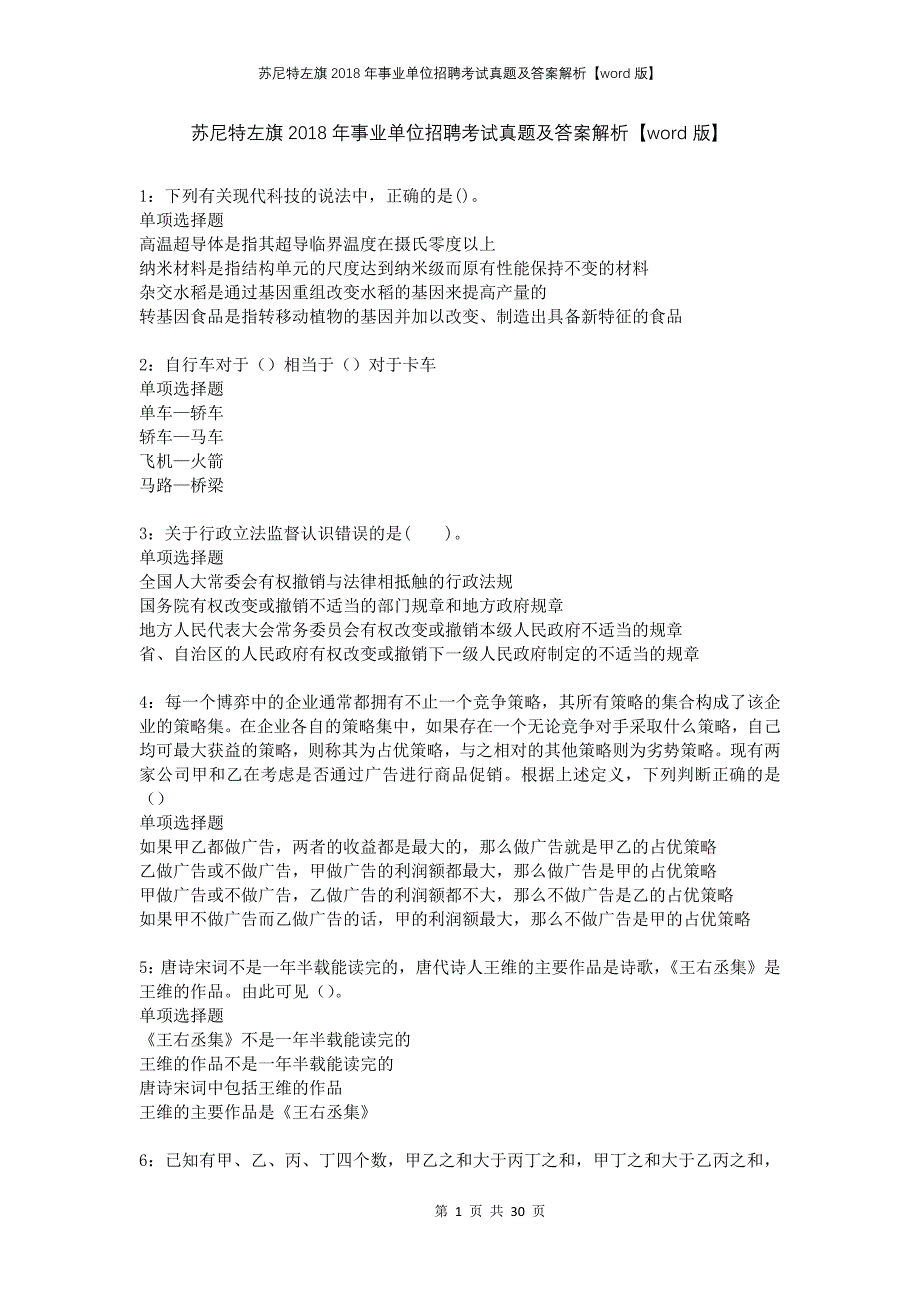 苏尼特左旗2018年事业单位招聘考试真题及答案解析版(1)_第1页