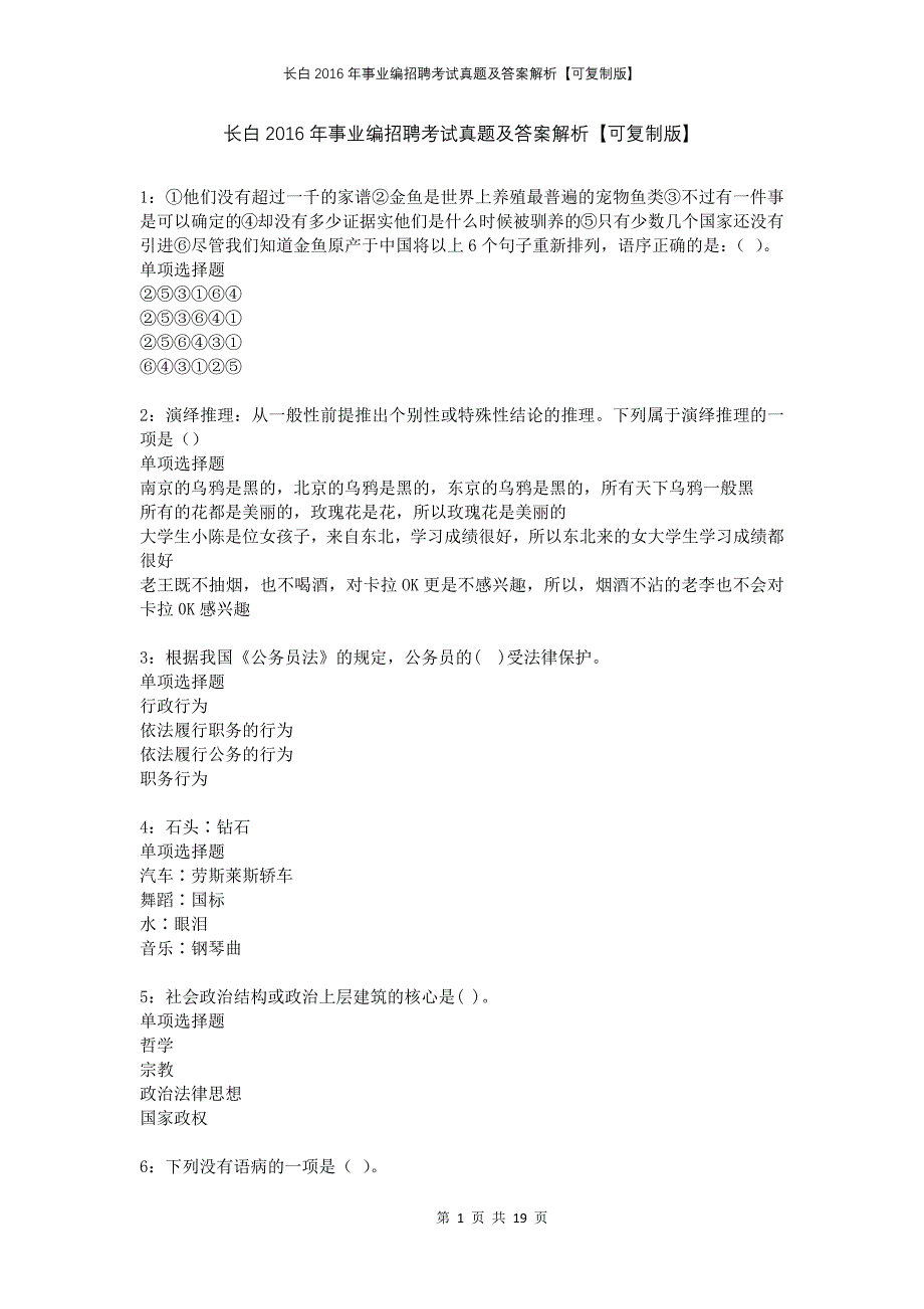 长白2016年事业编招聘考试真题及答案解析可复制版_第1页