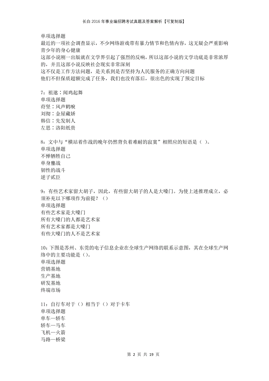 长白2016年事业编招聘考试真题及答案解析可复制版_第2页