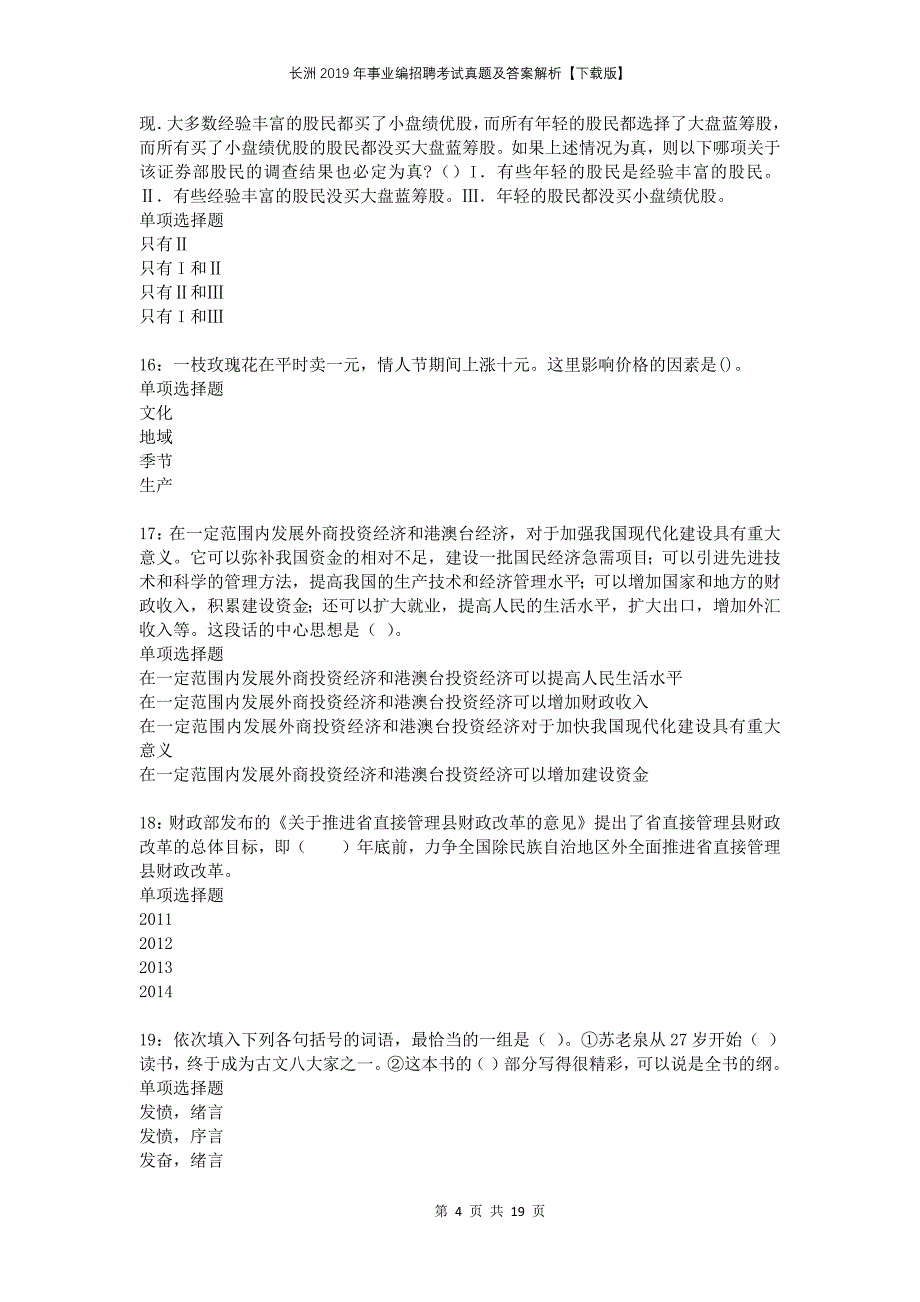 长洲2019年事业编招聘考试真题及答案解析下载版_第4页