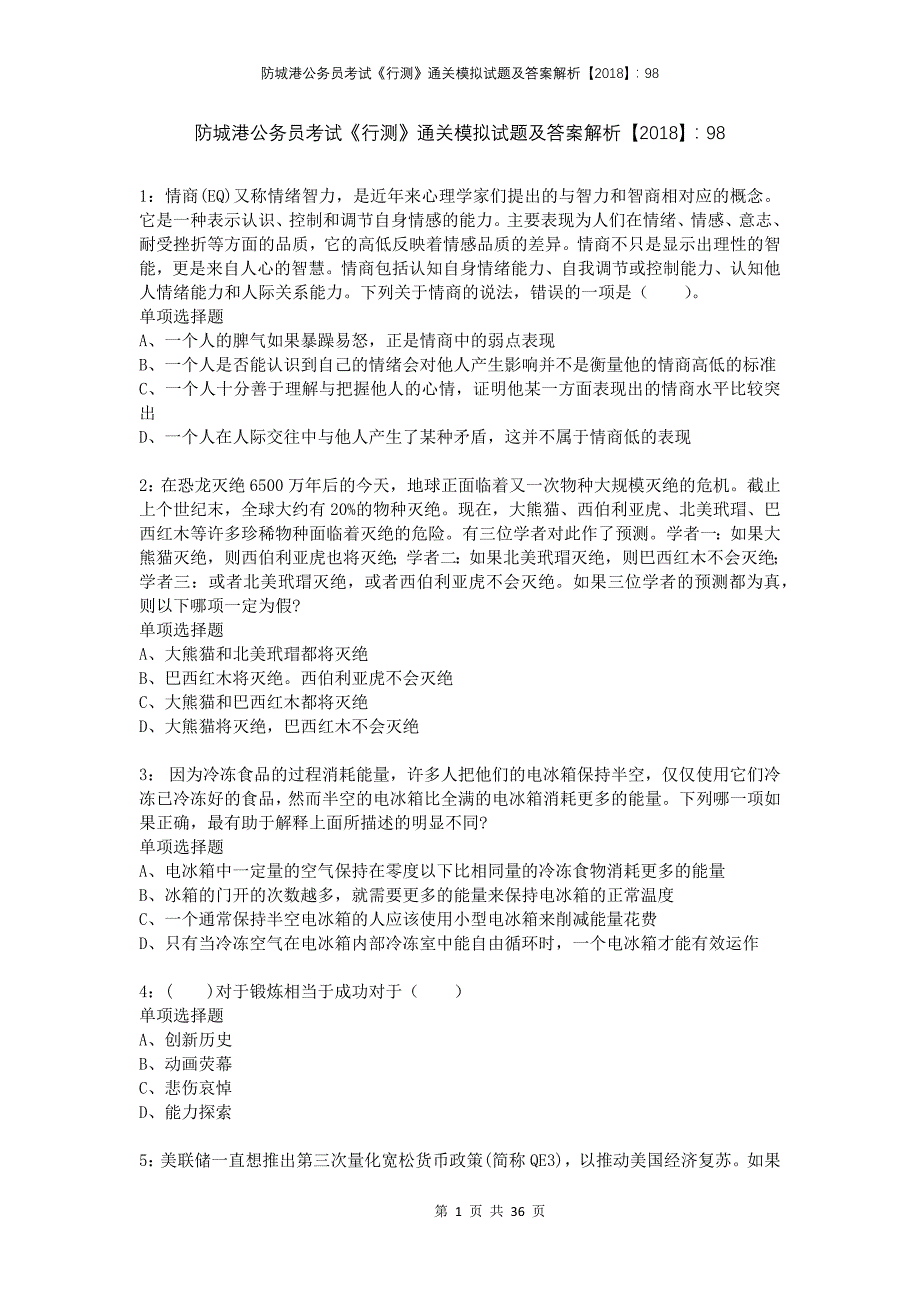 防城港公务员考试《行测》通关模拟试题及答案解析2018：98_第1页