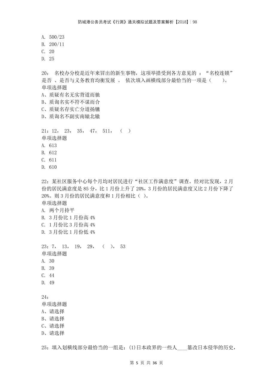 防城港公务员考试《行测》通关模拟试题及答案解析2018：98_第5页