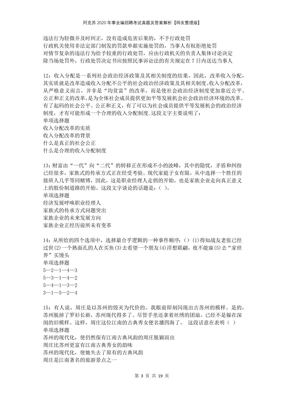 阿克苏2020年事业编招聘考试真题及答案解析网友整理版_第3页