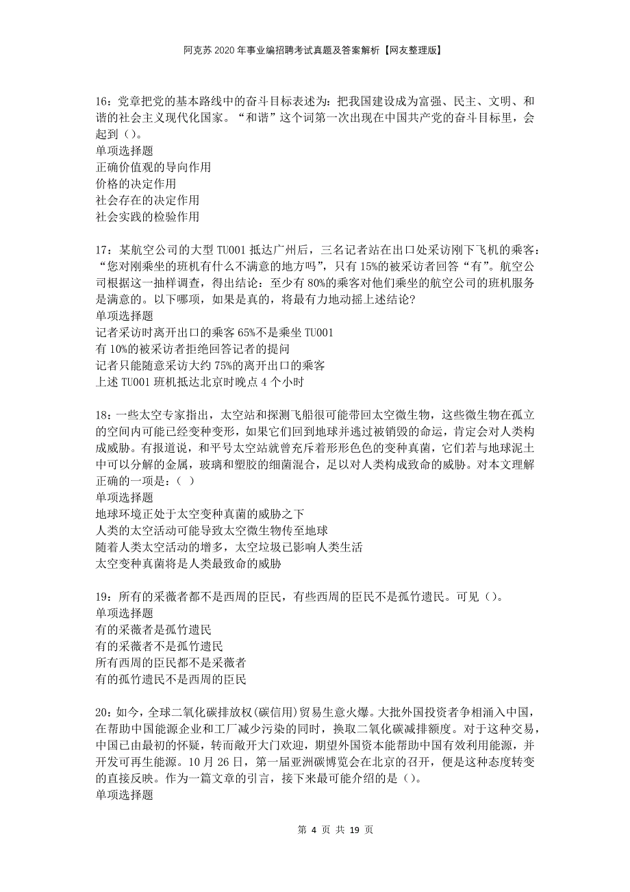 阿克苏2020年事业编招聘考试真题及答案解析网友整理版_第4页