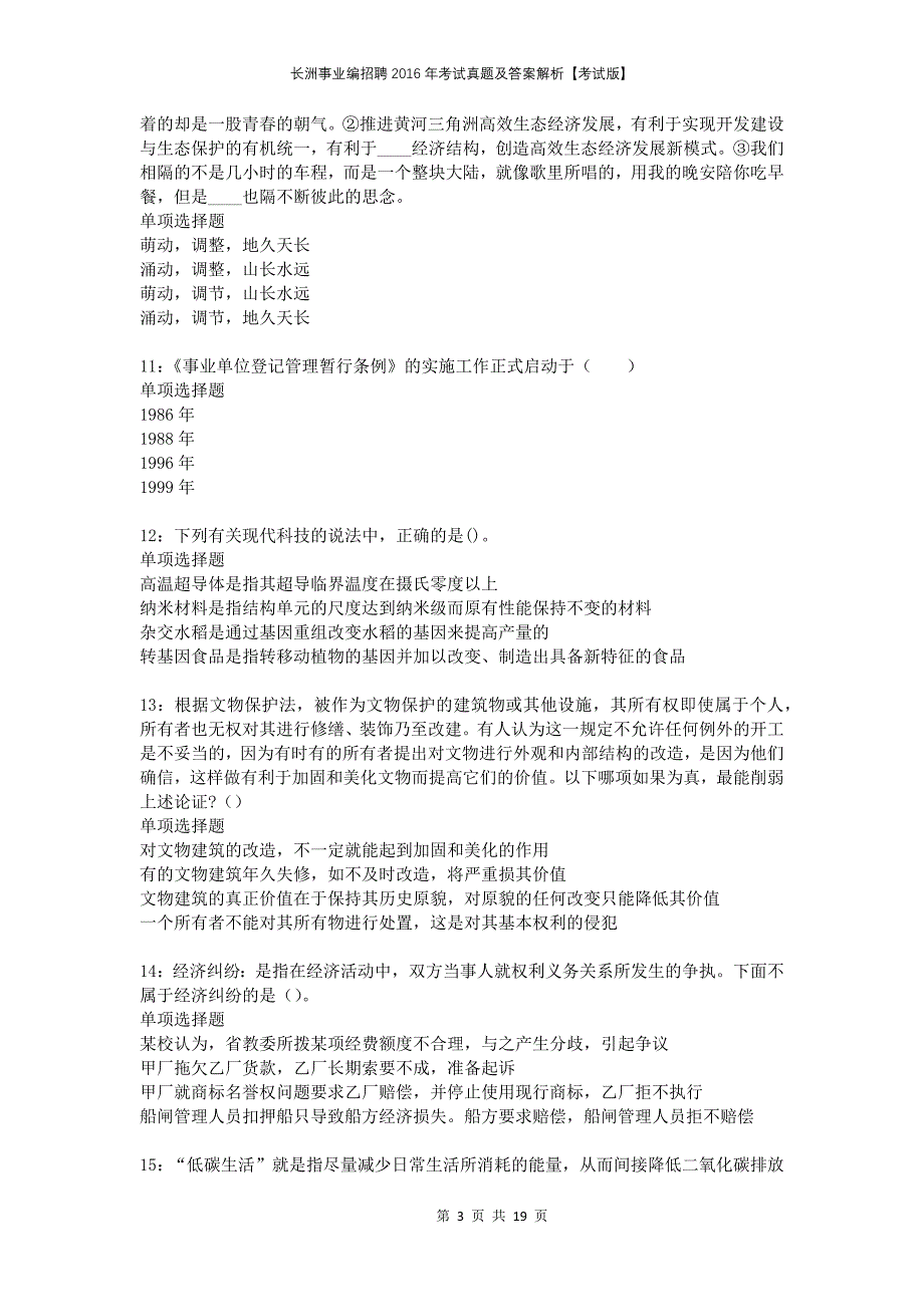 长洲事业编招聘2016年考试真题及答案解析考试版_第3页