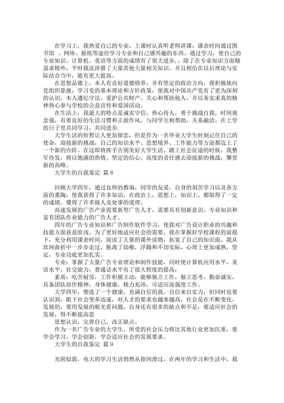 《有关大学生的自我鉴定范文汇总九篇》_第5页