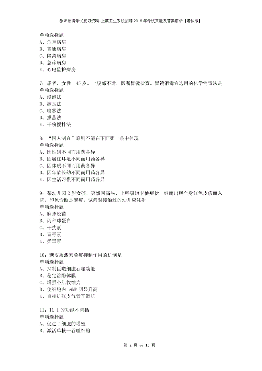 教师招聘考试复习资料-上蔡卫生系统招聘2018年考试真题及答案解析【考试版】_第2页