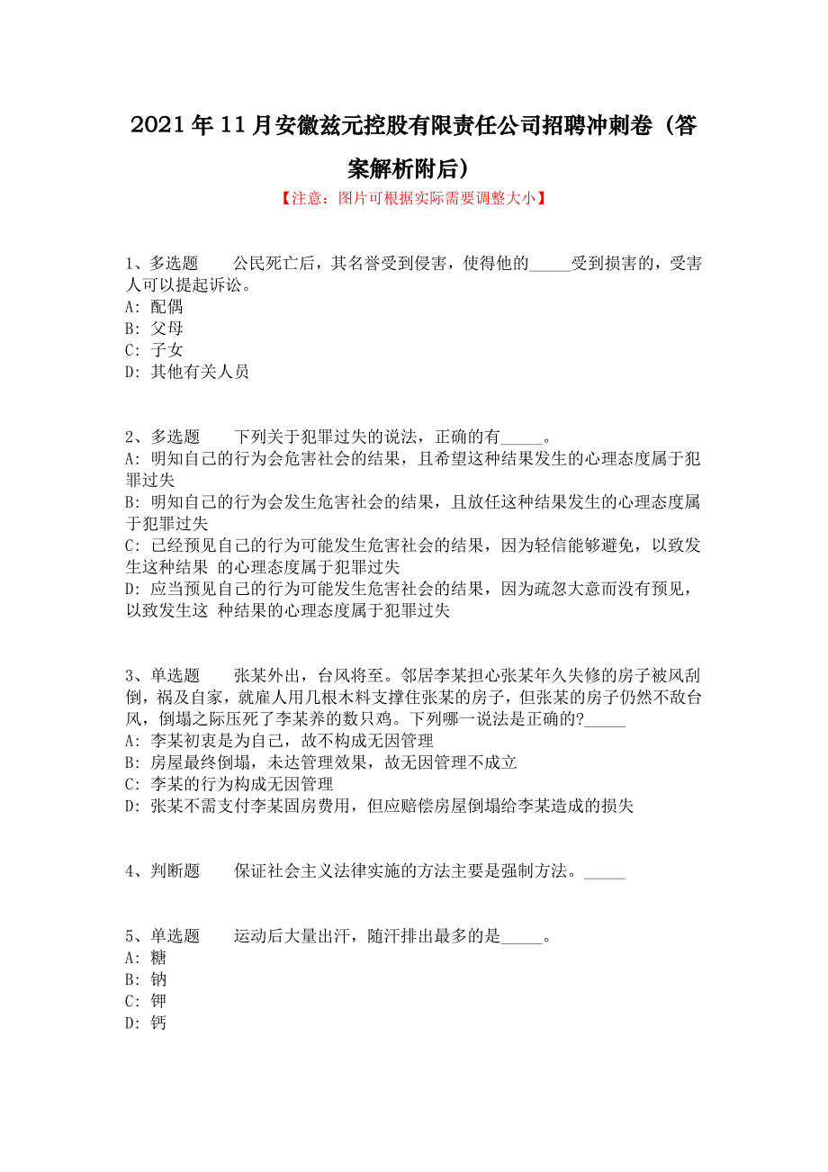 2021年11月安徽兹元控股有限责任公司招聘冲刺卷（答案解析附后）_第1页