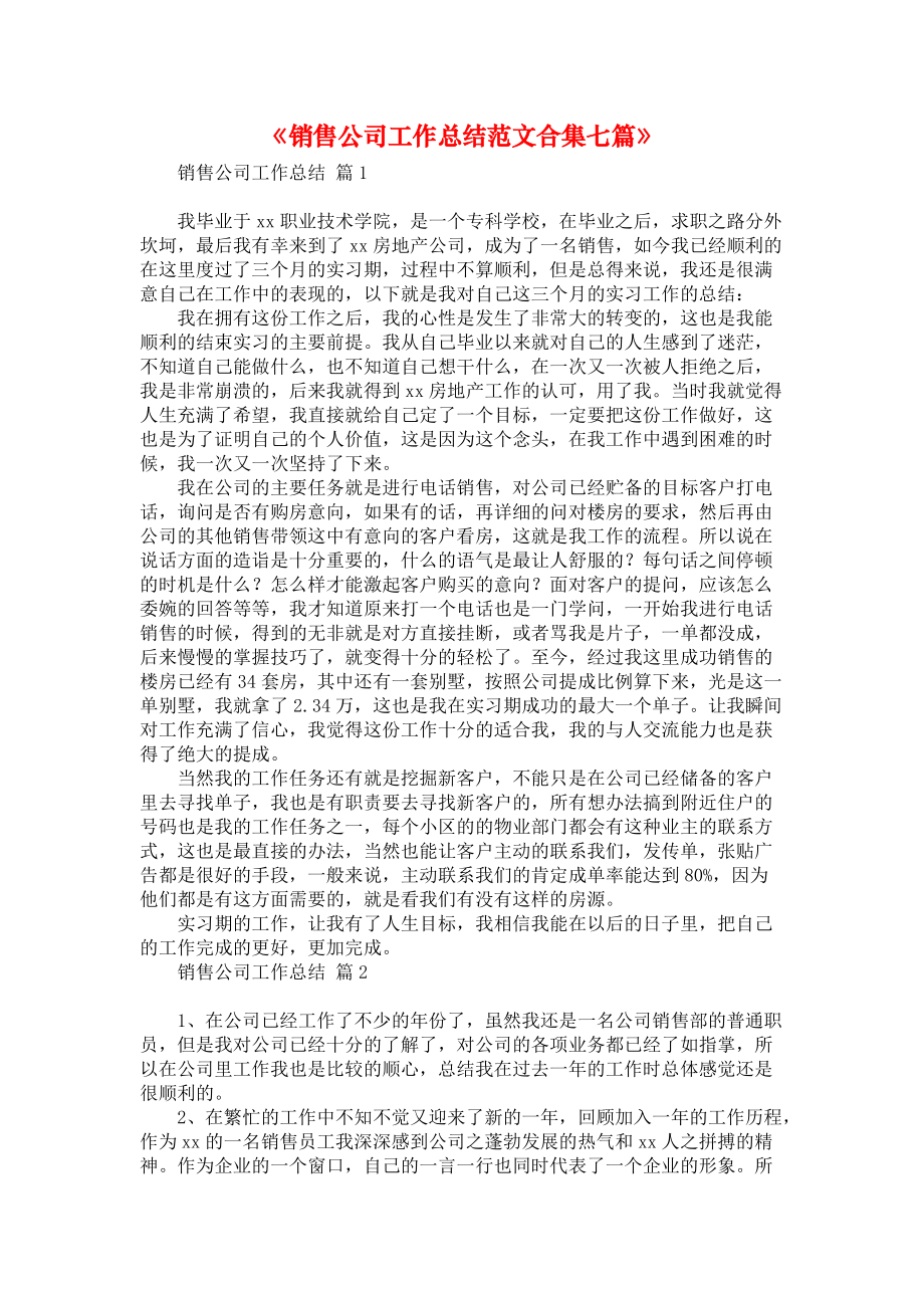 《销售公司工作总结范文合集七篇》1_第1页