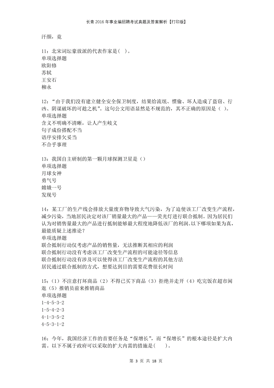 长青2016年事业编招聘考试真题及答案解析打印版_第3页