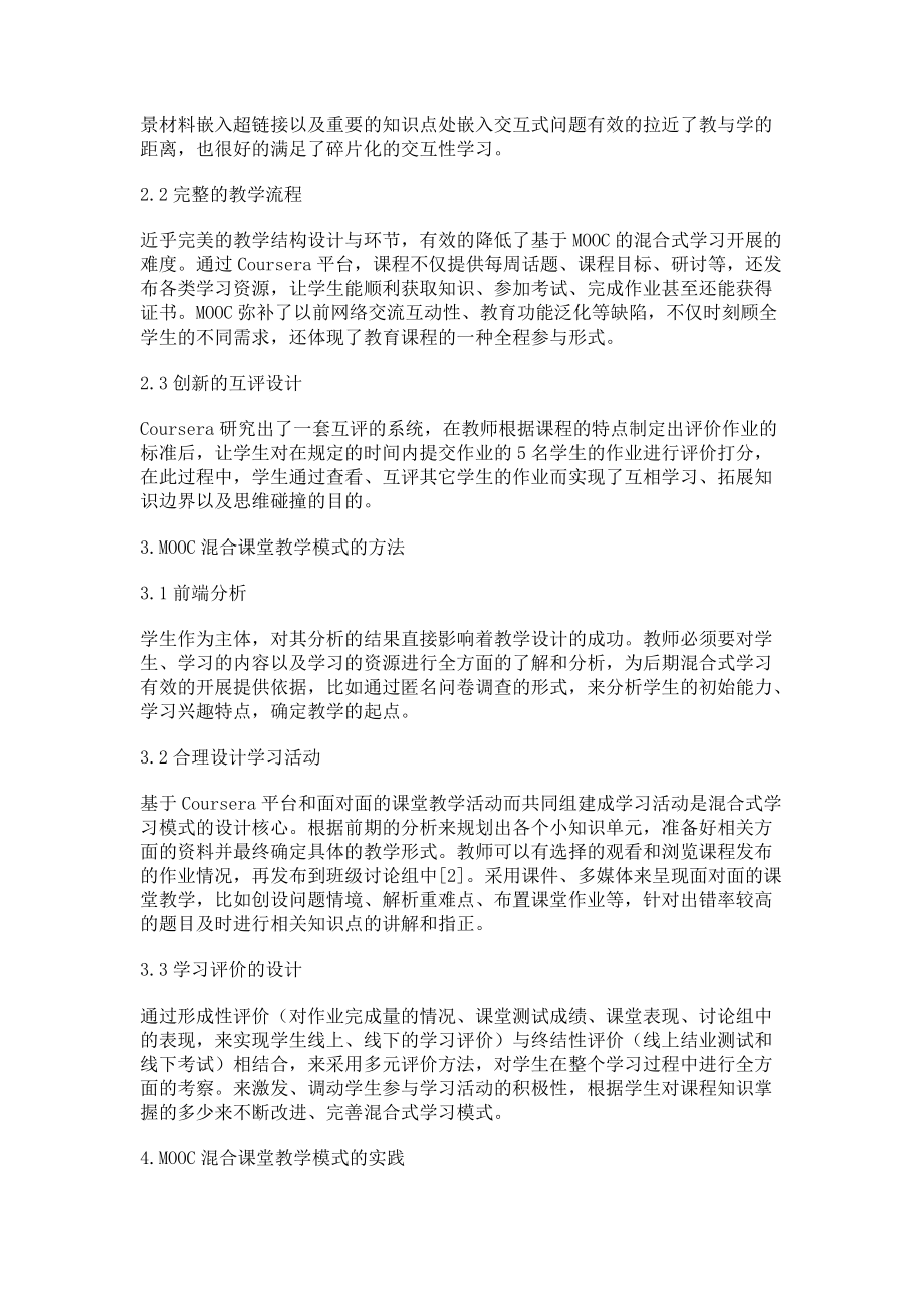 高校MOOC混合课堂教学模式与方法的研究与实践_第2页