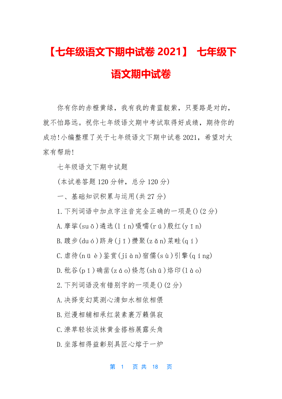 【七年级语文下期中试卷2021】-七年级下语文期中试卷_第1页