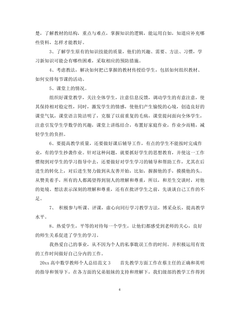 2020高中数学教师个人总结_第4页