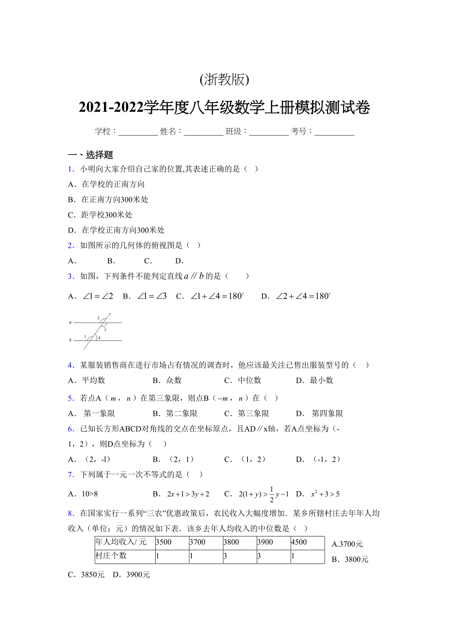 浙教版-2021-2022学年度八年级数学上册模拟测试卷-(11847)_第1页