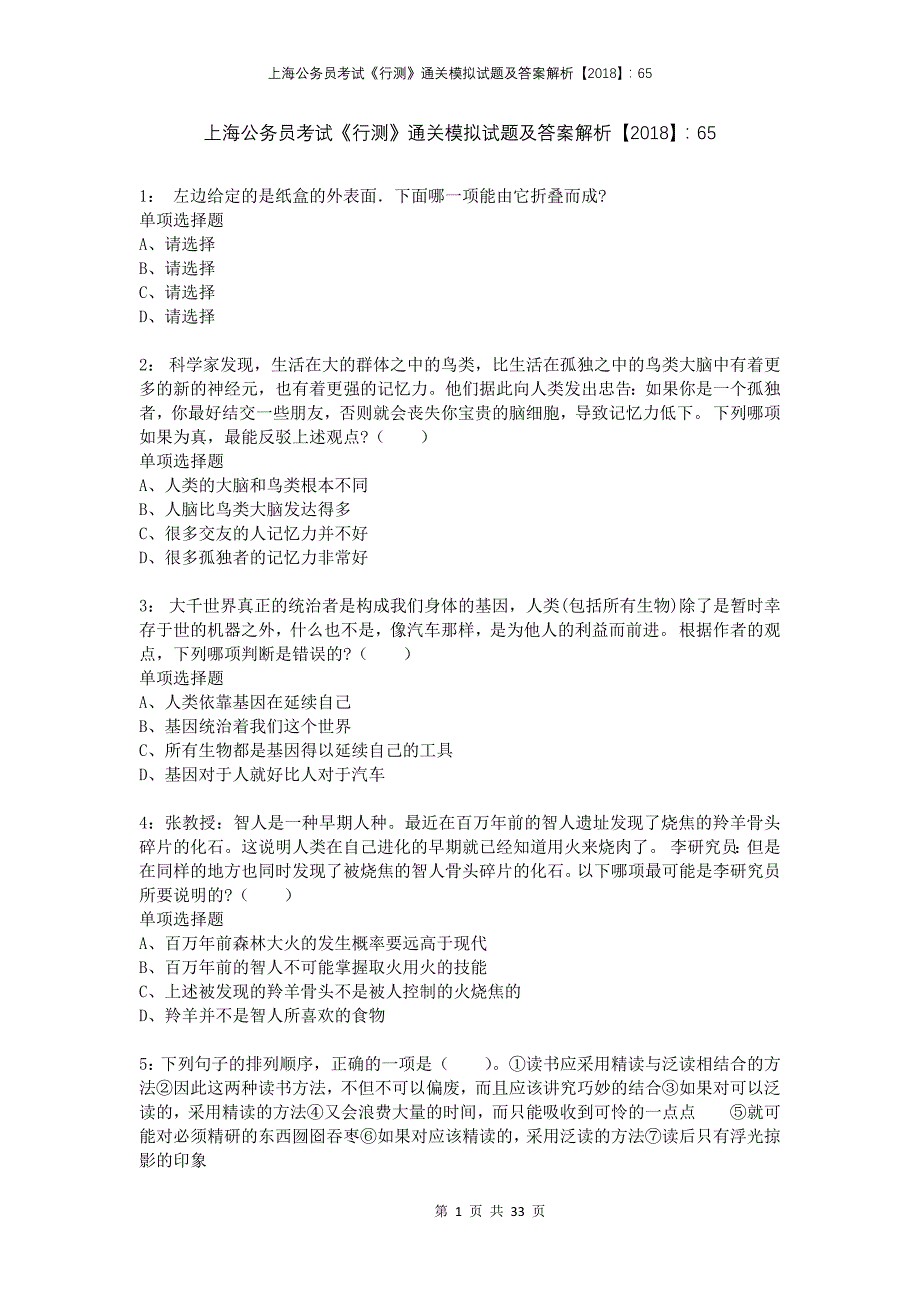 上海公务员考试《行测》通关模拟试题及答案解析2018：655_第1页