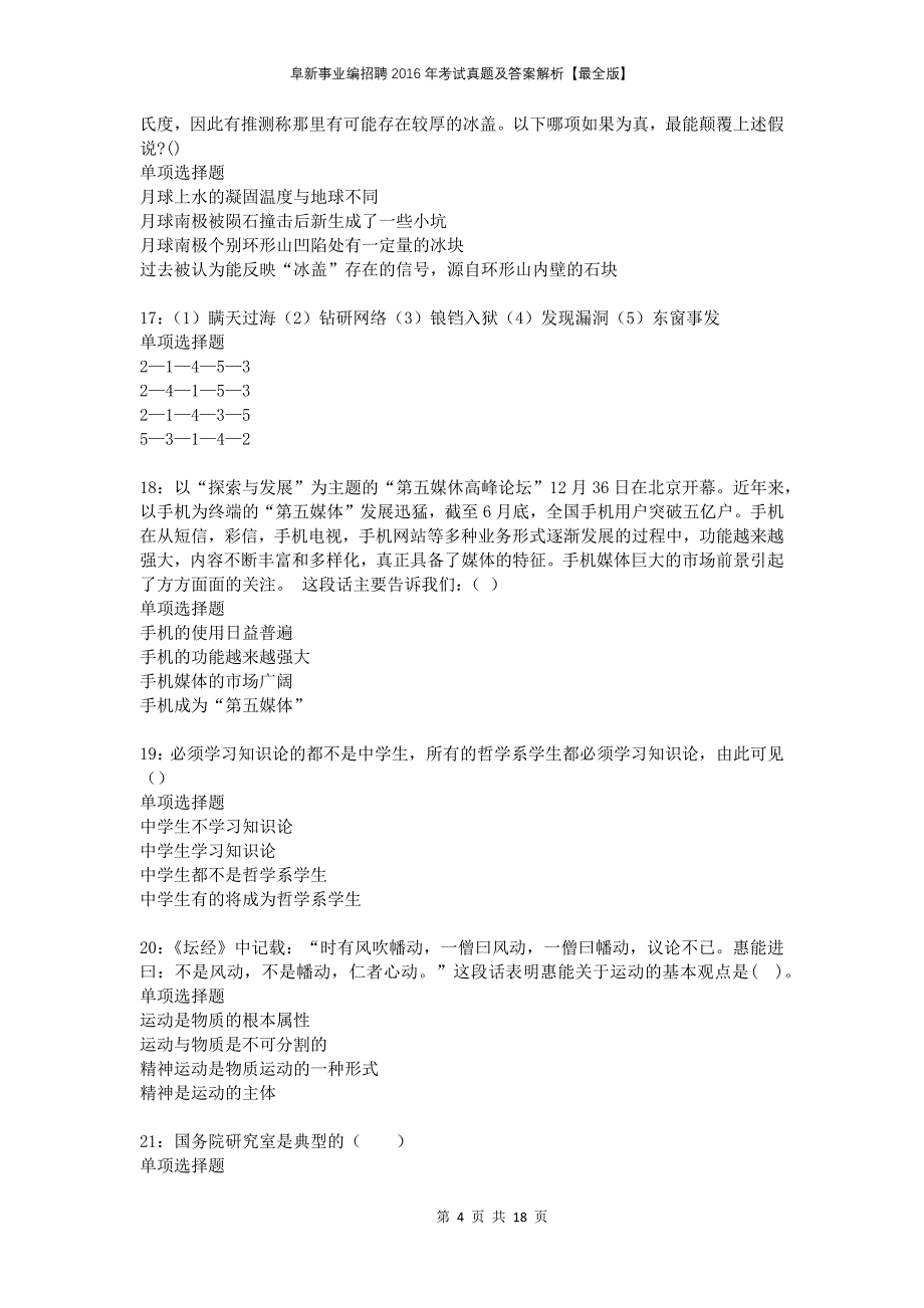 阜新事业编招聘2016年考试真题及答案解析最全版_第4页